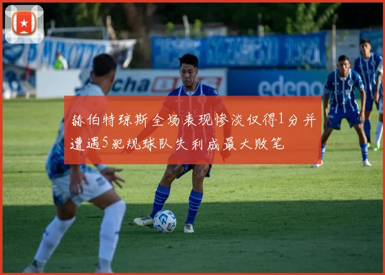 赫伯特琼斯全场表现惨淡仅得1分并遭遇5犯规球队失利成最大败笔