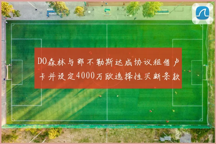 DO森林与那不勒斯达成协议租借卢卡并设定4000万欧选择性买断条款