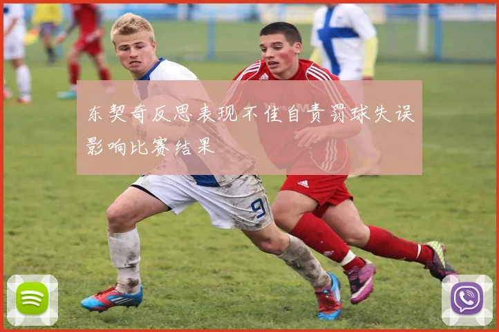 东契奇反思表现不佳自责罚球失误影响比赛结果