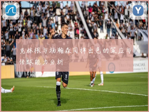 克林根与杨瀚森同样出色的策应与传球能力分析