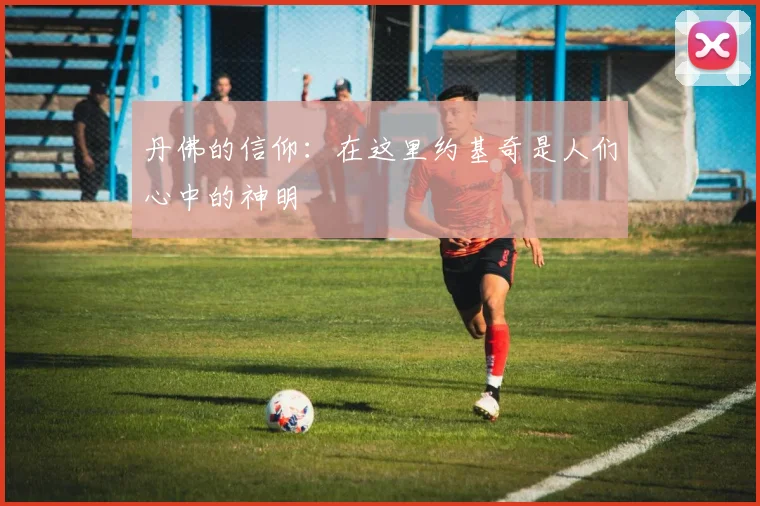 丹佛的信仰：在这里约基奇是人们心中的神明