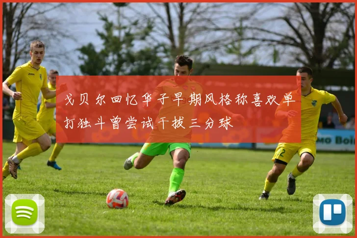 戈贝尔回忆华子早期风格称喜欢单打独斗曾尝试干拔三分球