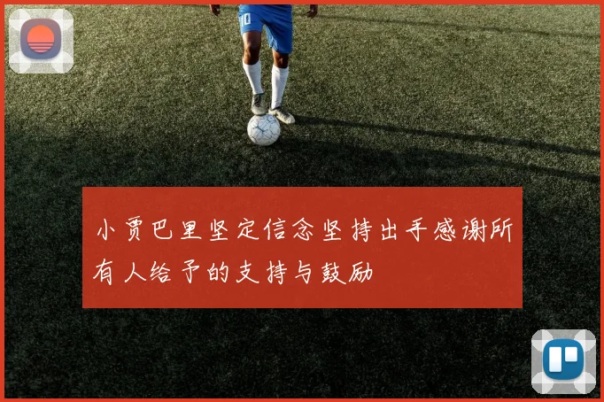 小贾巴里坚定信念坚持出手感谢所有人给予的支持与鼓励