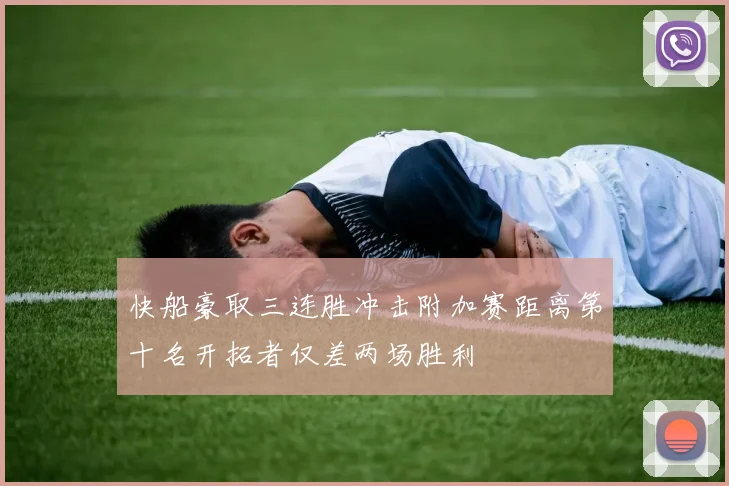 快船豪取三连胜冲击附加赛距离第十名开拓者仅差两场胜利