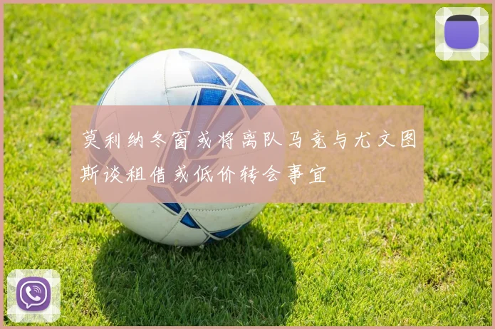 莫利纳冬窗或将离队马竞与尤文图斯谈租借或低价转会事宜